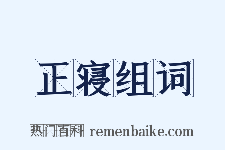 正寝组词是什么意思的图片